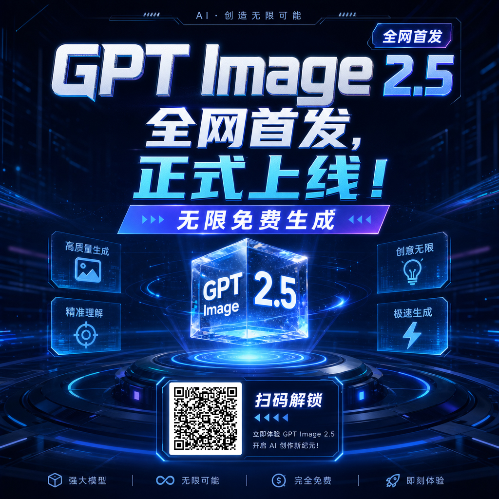 GPT Image 2.5大模型来了无需排队极速生成高清无水印不开会员不限次数不限次数【3773期】