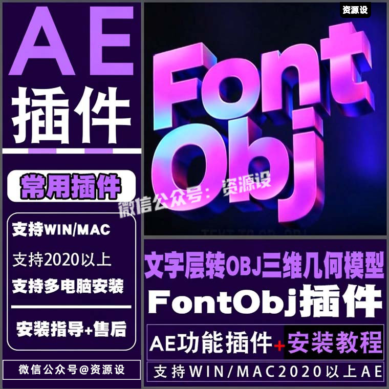 AE插件文字层转OBJ三维几何模型 FontObj文字层转OBJ三维几何模型【3792期】