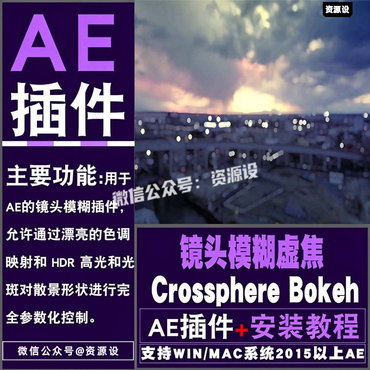 AE插件镜头模糊虚焦Crossphere Bokeh V1.4.0WIN中文汉化/MAC【3801期】