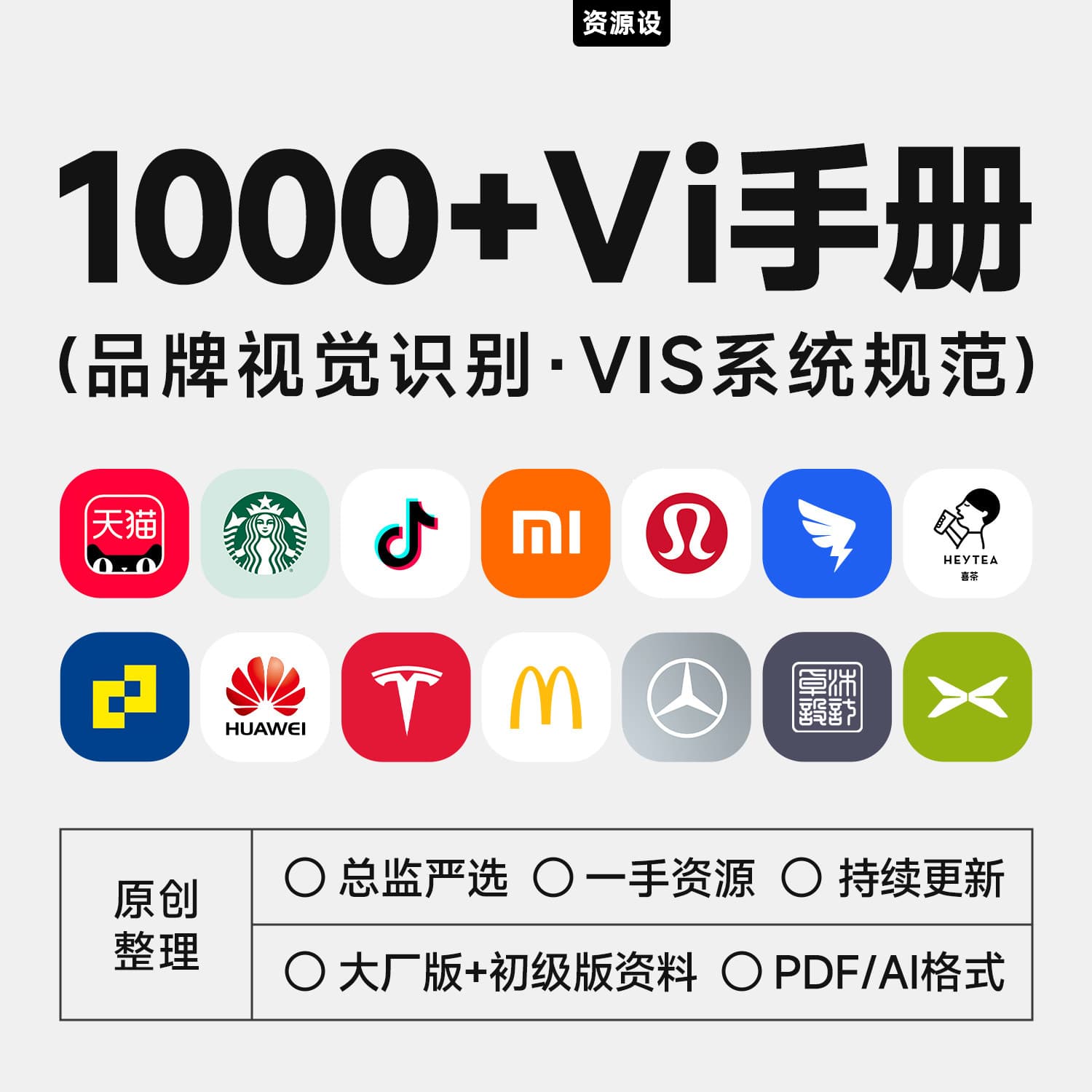 1300+Vi设计手册总监严选500强品牌方案库vis模版参考素材AI/PDF【3769期】