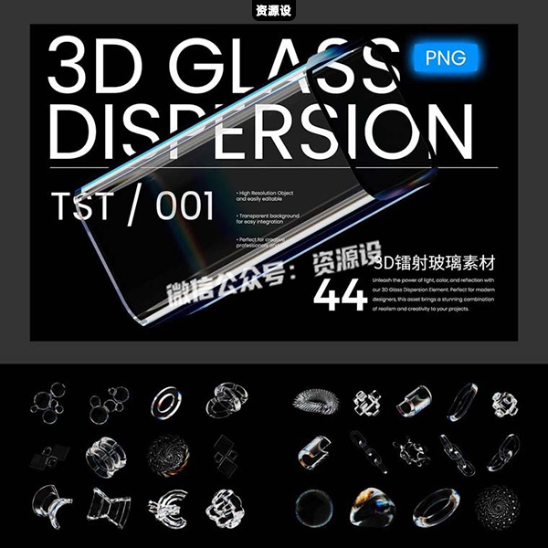 3D镭射玻璃色散PNG免抠素材 抽象透明玻璃艺术海报UI装饰设计元素【3797期】