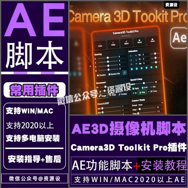 AE3D摄像机动画脚本Camera3D Toolkit Pro V3.5中文汉化WIN/MAC【3794期】