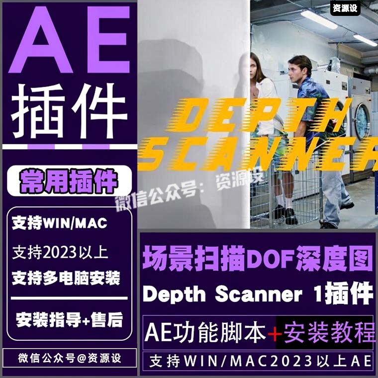 AE插件场景扫描DOF深度图自动生成工具Depth Scanner 1WIN/MAC【3802期】
