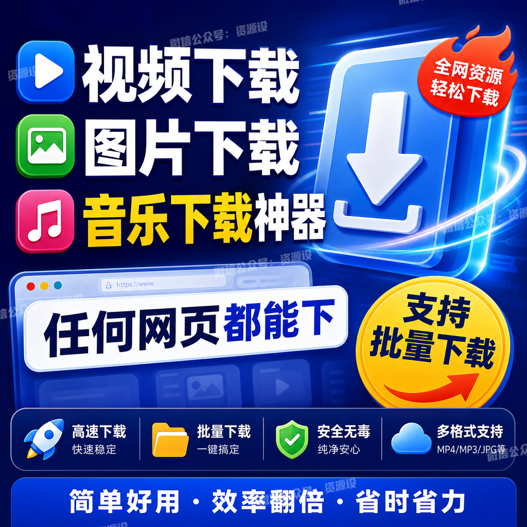 网页视频下载网页图片下载网页音乐下载网页下载工具浏览器下载工具网页端在线免费下载工具【3787期】