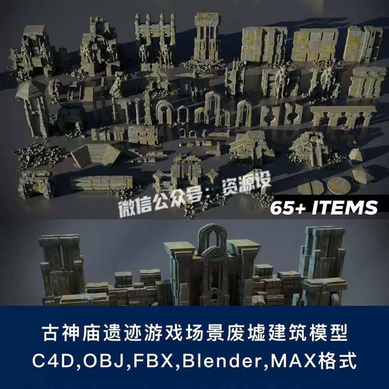blender古神庙C4D遗迹游戏场景3dmax废墟坍塌建筑fbx obj模型素材【3816期】