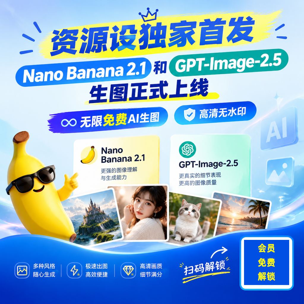 GPT Image 2.5和Nano Banana 2.1大模型无需排队极速生成高清无水印无限生成【3773期】