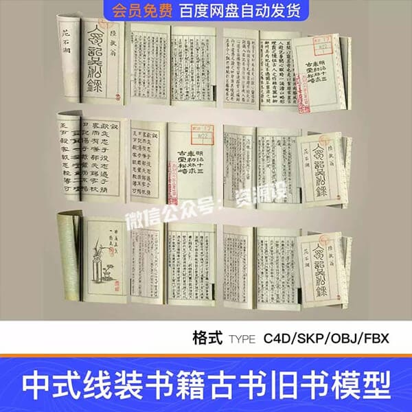 12款中式线装书籍古书旧书字画古籍中国风道具SU模型C4D模型FBX【3817期】