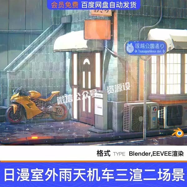 Blender日漫室外雨天机车楼道单车三渲二三维模型场景工程素材【3814期】
