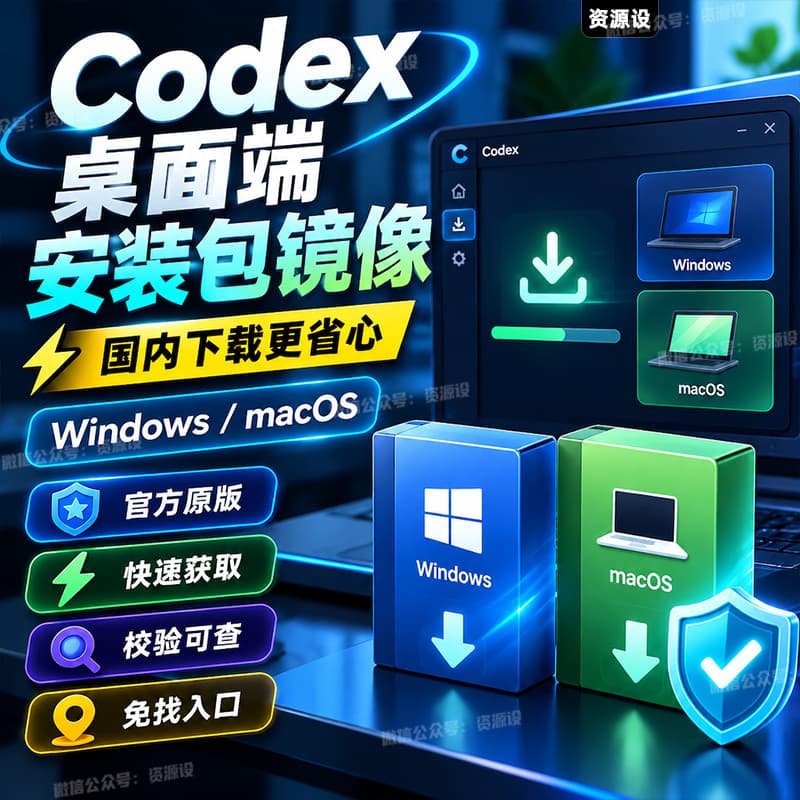 Codex桌面端ChatGPT桌面版一键安装包镜像支持win&mac系统 【3811期】