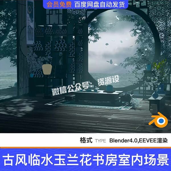 Blender古风国风临水玉兰花书房室内茶桌三维建模场景工程源文件【3812期】