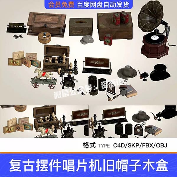 美式复古摆件唱片机旧帽子木盒旧电话国际象棋SU模型C4D素材FBX【3818期】