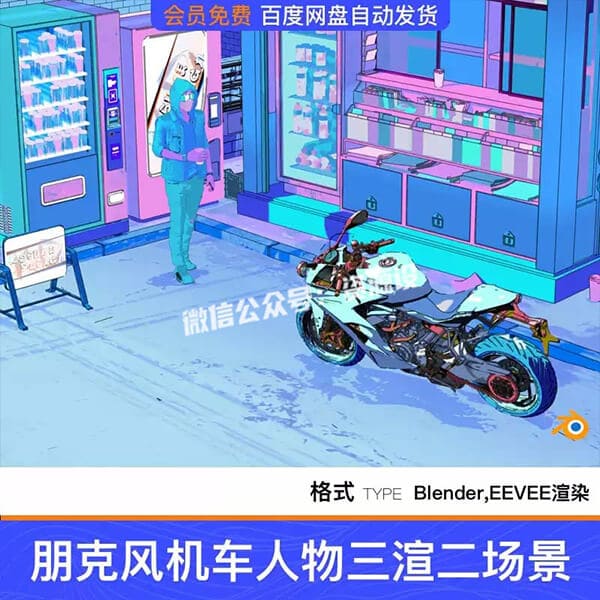 Blender朋克风机车人物售卖机三渲二场景3D模型工程素材带材质【3813期】