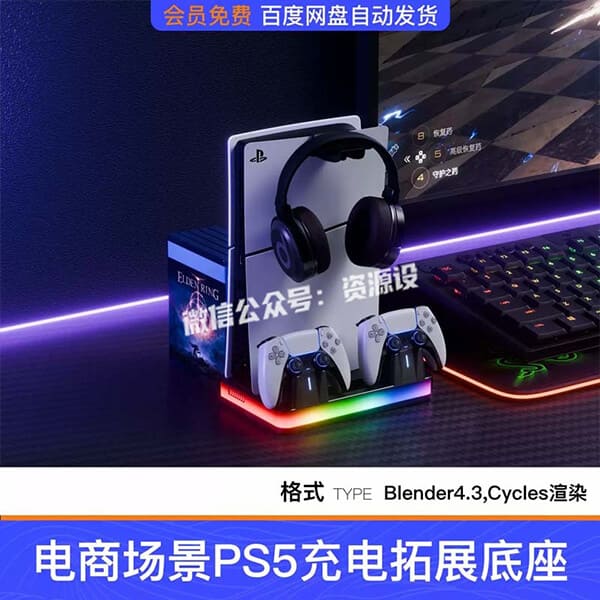 Blender电商场景PS5充电拓展底座电竞桌面3D模型渲染工程源文件【3819期】