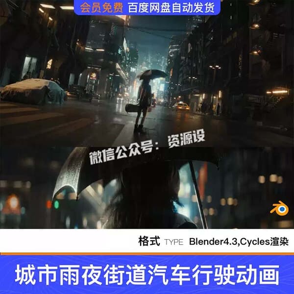 Blender城市雨夜街道人物围城氛围汽车行驶影视CG动画3D场景工程【3815期】